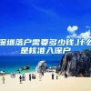 深圳落户需要多少钱,什么是核准入深户