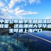 教育部留学服务中心：跨境远程国（境）外学历学位证书暂不在认证范围内