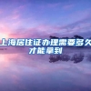 上海居住证办理需要多久才能拿到