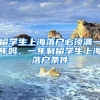 留学生上海落户必须满一年吗，一年制留学生上海落户条件