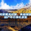 2019年深圳毕业生入户最详细流程（图文说明）