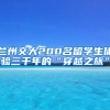 兰州交大200名留学生体验三千年的“穿越之旅”