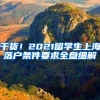 干货！2021留学生上海落户条件要求全盘细解