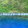上海居住证积分管理细则
