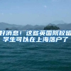 非深户的孩子也可以在深圳上学是没错，但很难进重点高中