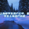 上海留学生落户公司，留学生上海落户问题