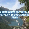 上海的留学生落户条件(上海户口子女享受上海市民政策)