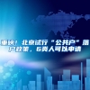 没有居住证的保姆、外地户籍父母、来看病坐飞机，能从道口进上海吗？权威解答来了