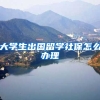 大学生出国留学社保怎么办理