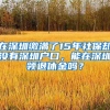 事业单位编制送户口，35岁以下可报，一年18