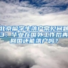2018年深圳中考普高录取分数线出炉，非深户比深户高至70分