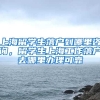 上海留学生落户到哪里咨询，留学生上海工作落户去哪里办理可靠