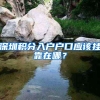 天津海河英才学历型人才落户流程