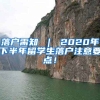落户需知 ｜ 2020年下半年留学生落户注意要点！