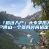 黄浦归国留学生落户年龄限制