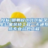 投标]邯郸校区北区留学生公寓装修工程一卡通系统专业分包工程
