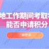 上海居住证积分申请常见问题二：学历申请上海居住证积分如何验证自己的学历能否申请积分？