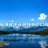 上海居住证可以转户口吗