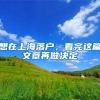 海滨留学｜留学生由于疫情原因导致晚报税，不影响上海落户