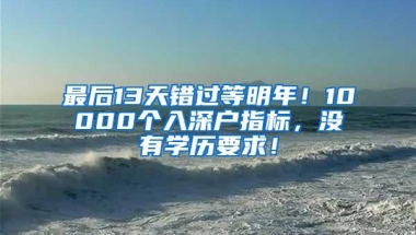 深圳入户很难办理吗？避开这些坑，你将事半功倍