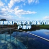深圳落户留学生,核准入深户条件