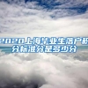 曾在HR做实习的我给大家讲讲上海落户的一些情况