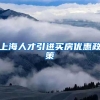 上海人才引进买房优惠政策