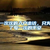 听说深户越来越容易办理，这是真的吗？