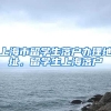 上海市留学生落户办理地址，留学生上海落户