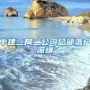 双一流大学毕业即可直接落户上海，对你来说并不是“好事”