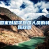 国家对留学回国人员的特殊政策