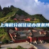 上海积分居住证办理条件