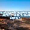 杭州落户代理机构在落户服务方面的实力有哪些