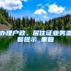 上海杭州放宽落户政策，三城二批次土拍热度分化