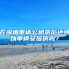 买房后上家不迁户口咋办？上海常住户口管理5月起有新规定！