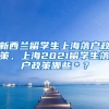 新西兰留学生上海落户政策，上海2021留学生落户政策哪些＊？