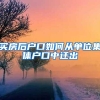 出国留学了，档案和户口怎么处理？