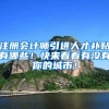 注册会计师引进人才补贴有哪些！快来看看有没有你的城市！