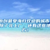原创最受海归欢迎的城市：除了北上广，还有这些地方！