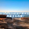 通知！2020年留学生免税购车最新政策介绍！抓住机会