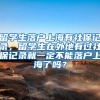 留学生落户上海有社保记录，留学生在外地有过社保记录就一定不能落户上海了吗？