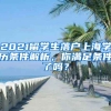 2021留学生落户上海学历条件解析，你满足条件了吗？