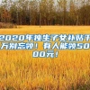 【重磅利好】买房退税了！首套个人住房公积金贷款利率下调！