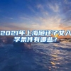 上海落户最简单的几种方式，总有一天用得到