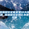 人才政策｜手把手教你如何办理留学生学历认证「建议收藏」