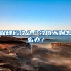 限制外地人获得上海户口，这公平吗？
