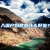 中专学历和全日制大专10月份入户深圳还来的及吗？