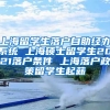 上海留学生落户自助经办系统 上海硕士留学生2021落户条件 上海落户政策留学生起薪