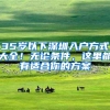 深户丨安居房怎么申请？进来教你如何申请