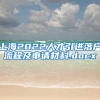 上海2022人才引进落户流程及申请材料.docx